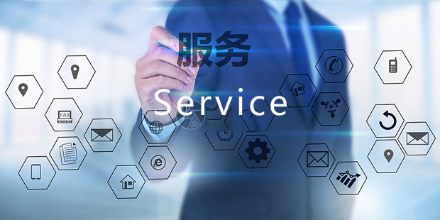 服务支持